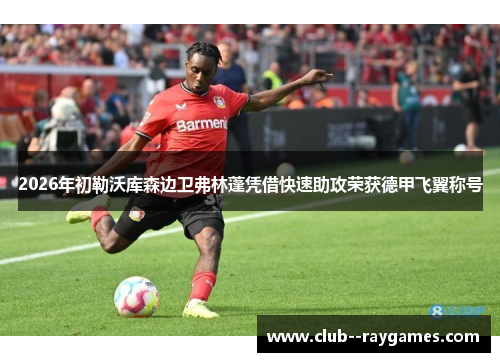 2026年初勒沃库森边卫弗林蓬凭借快速助攻荣获德甲飞翼称号