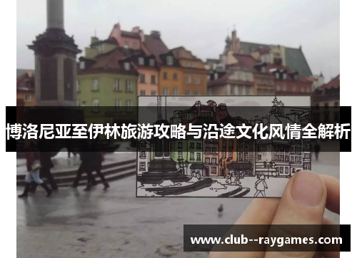 博洛尼亚至伊林旅游攻略与沿途文化风情全解析