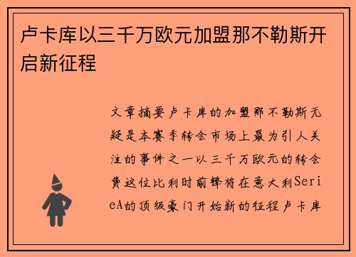 卢卡库以三千万欧元加盟那不勒斯开启新征程