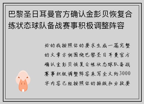巴黎圣日耳曼官方确认金彭贝恢复合练状态球队备战赛事积极调整阵容