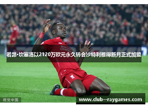 若昂·坎塞洛以2120万欧元永久转会沙特利雅得新月正式加盟 若昂·坎塞洛以2120万欧元永久转会沙特利雅得新月正式加盟