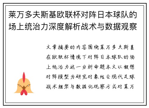 莱万多夫斯基欧联杯对阵日本球队的场上统治力深度解析战术与数据观察