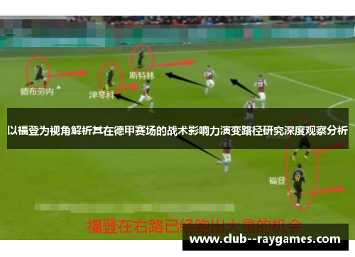 以福登为视角解析其在德甲赛场的战术影响力演变路径研究深度观察分析