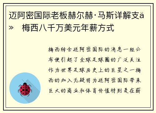 迈阿密国际老板赫尔赫·马斯详解支付梅西八千万美元年薪方式