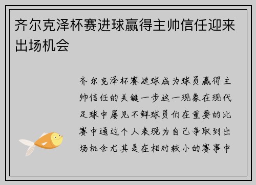 齐尔克泽杯赛进球赢得主帅信任迎来出场机会