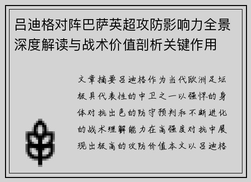 吕迪格对阵巴萨英超攻防影响力全景深度解读与战术价值剖析关键作用