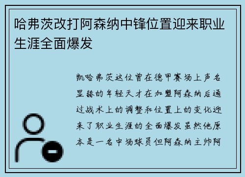 哈弗茨改打阿森纳中锋位置迎来职业生涯全面爆发