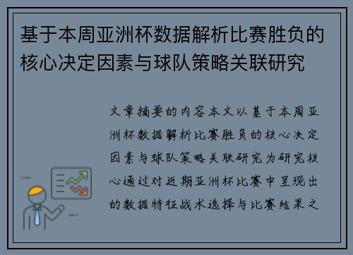 基于本周亚洲杯数据解析比赛胜负的核心决定因素与球队策略关联研究