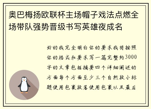 奥巴梅扬欧联杯主场帽子戏法点燃全场带队强势晋级书写英雄夜成名