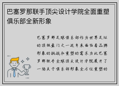 巴塞罗那联手顶尖设计学院全面重塑俱乐部全新形象