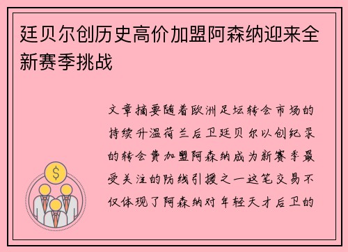 廷贝尔创历史高价加盟阿森纳迎来全新赛季挑战