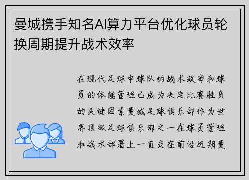 曼城携手知名AI算力平台优化球员轮换周期提升战术效率