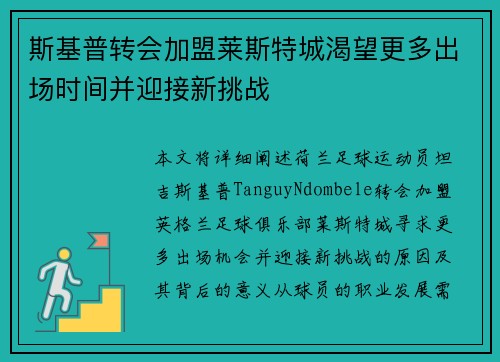 斯基普转会加盟莱斯特城渴望更多出场时间并迎接新挑战