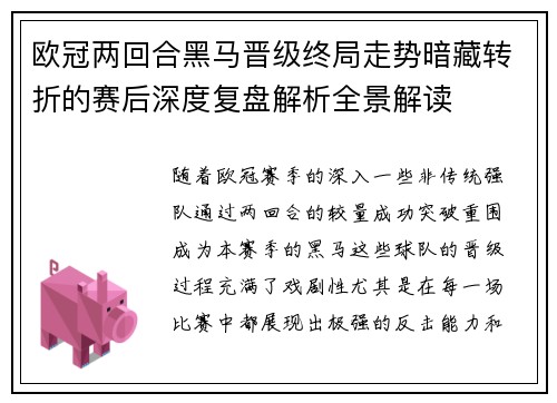 欧冠两回合黑马晋级终局走势暗藏转折的赛后深度复盘解析全景解读