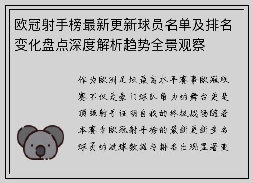 欧冠射手榜最新更新球员名单及排名变化盘点深度解析趋势全景观察