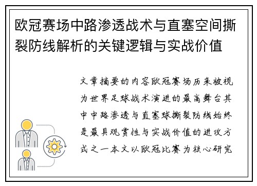 欧冠赛场中路渗透战术与直塞空间撕裂防线解析的关键逻辑与实战价值 欧冠赛场中路渗透战术与直塞空间撕裂防线解析的关键逻辑与实战价值