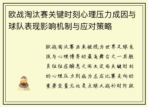 欧战淘汰赛关键时刻心理压力成因与球队表现影响机制与应对策略 欧战淘汰赛关键时刻心理压力成因与球队表现影响机制与应对策略