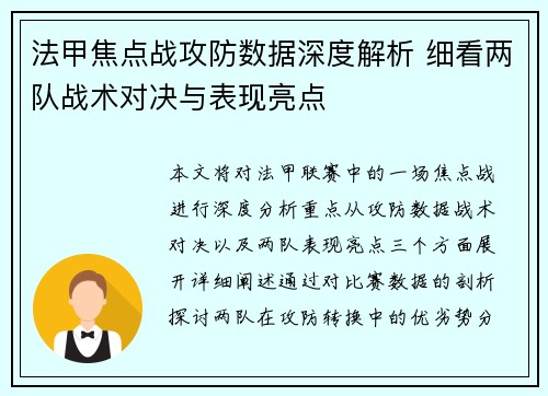 法甲焦点战攻防数据深度解析 细看两队战术对决与表现亮点 法甲焦点战攻防数据深度解析 细看两队战术对决与表现亮点