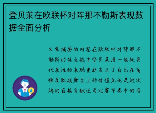 登贝莱在欧联杯对阵那不勒斯表现数据全面分析 登贝莱在欧联杯对阵那不勒斯表现数据全面分析