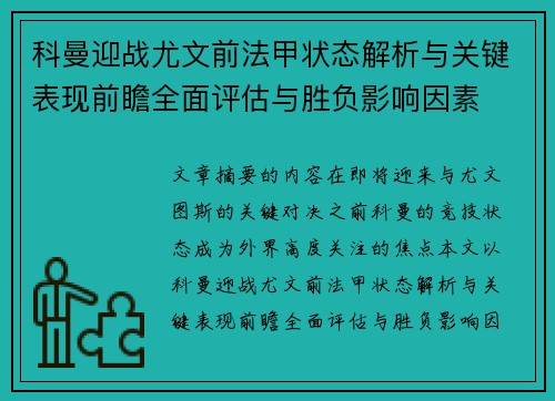 科曼迎战尤文前法甲状态解析与关键表现前瞻全面评估与胜负影响因素 科曼迎战尤文前法甲状态解析与关键表现前瞻全面评估与胜负影响因素