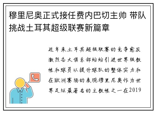 穆里尼奥正式接任费内巴切主帅 带队挑战土耳其超级联赛新篇章