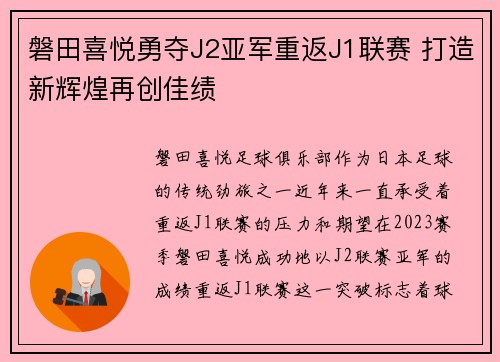 磐田喜悦勇夺J2亚军重返J1联赛 打造新辉煌再创佳绩 磐田喜悦勇夺J2亚军重返J1联赛 打造新辉煌再创佳绩