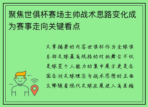 聚焦世俱杯赛场主帅战术思路变化成为赛事走向关键看点