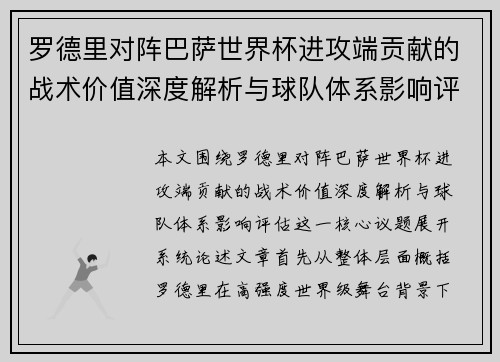 罗德里对阵巴萨世界杯进攻端贡献的战术价值深度解析与球队体系影响评估 罗德里对阵巴萨世界杯进攻端贡献的战术价值深度解析与球队体系影响评估