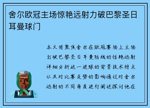 舍尔欧冠主场惊艳远射力破巴黎圣日耳曼球门 舍尔欧冠主场惊艳远射力破巴黎圣日耳曼球门