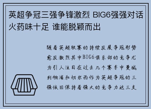 英超争冠三强争锋激烈 BIG6强强对话火药味十足 谁能脱颖而出