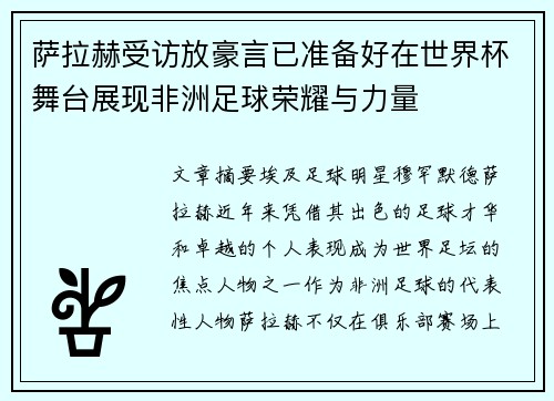 萨拉赫受访放豪言已准备好在世界杯舞台展现非洲足球荣耀与力量 萨拉赫受访放豪言已准备好在世界杯舞台展现非洲足球荣耀与力量
