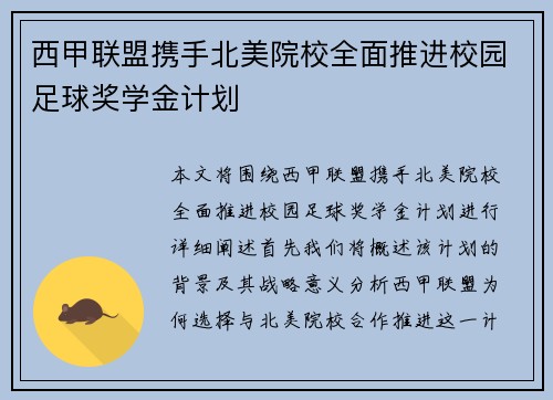 西甲联盟携手北美院校全面推进校园足球奖学金计划 西甲联盟携手北美院校全面推进校园足球奖学金计划