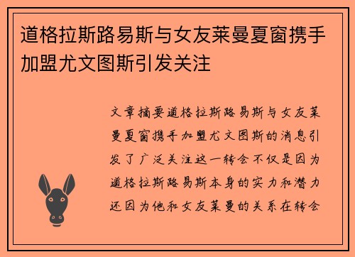 道格拉斯路易斯与女友莱曼夏窗携手加盟尤文图斯引发关注 道格拉斯路易斯与女友莱曼夏窗携手加盟尤文图斯引发关注