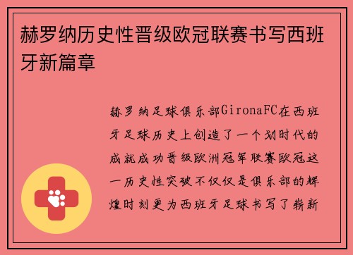 赫罗纳历史性晋级欧冠联赛书写西班牙新篇章 赫罗纳历史性晋级欧冠联赛书写西班牙新篇章