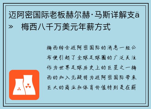 迈阿密国际老板赫尔赫·马斯详解支付梅西八千万美元年薪方式 迈阿密国际老板赫尔赫·马斯详解支付梅西八千万美元年薪方式