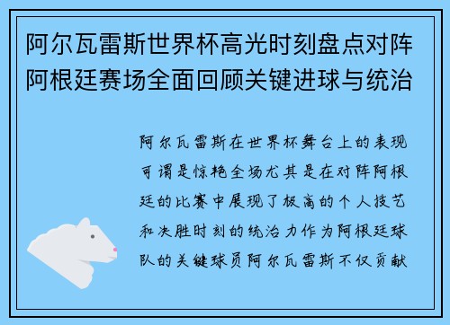 阿尔瓦雷斯世界杯高光时刻盘点对阵阿根廷赛场全面回顾关键进球与统治表现 阿尔瓦雷斯世界杯高光时刻盘点对阵阿根廷赛场全面回顾关键进球与统治表现