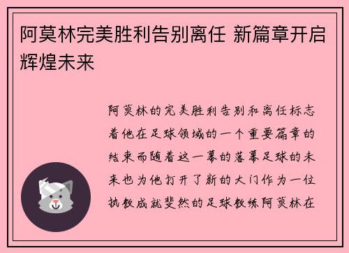 阿莫林完美胜利告别离任 新篇章开启辉煌未来 阿莫林完美胜利告别离任 新篇章开启辉煌未来